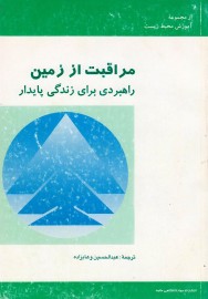 مراقبت از زمین